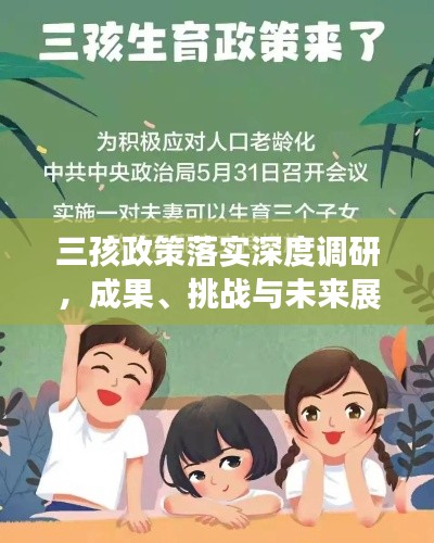 三孩政策落實深度調研，成果、挑戰與未來展望