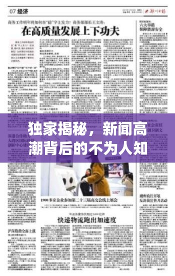獨(dú)家揭秘，新聞高潮背后的不為人知故事
