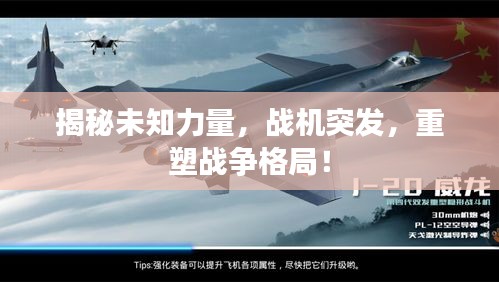 揭秘未知力量，戰機突發，重塑戰爭格局！