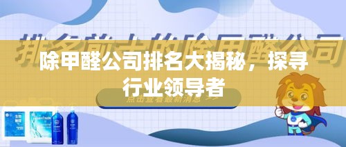 除甲醛公司排名大揭秘，探尋行業領導者