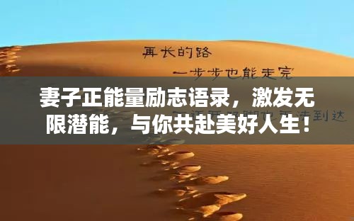 妻子正能量勵志語錄，激發(fā)無限潛能，與你共赴美好人生！