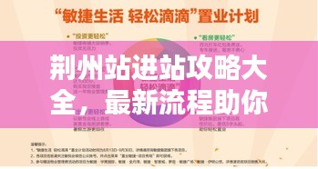 荊州站進(jìn)站攻略大全，最新流程助你輕松出行