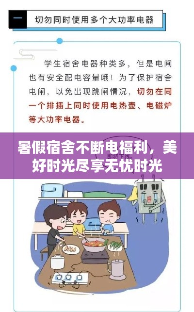 暑假宿舍不斷電福利，美好時光盡享無憂時光
