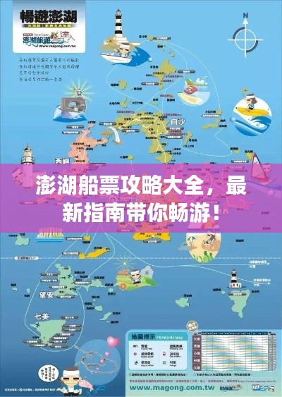 澎湖船票攻略大全，最新指南帶你暢游！