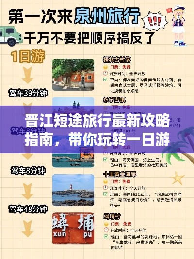 晉江短途旅行最新攻略指南，帶你玩轉一日游！