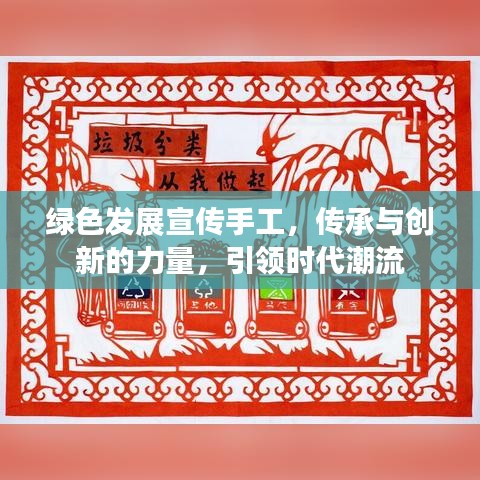 綠色發(fā)展宣傳手工，傳承與創(chuàng)新的力量，引領(lǐng)時代潮流