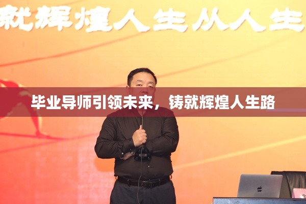 畢業(yè)導(dǎo)師引領(lǐng)未來，鑄就輝煌人生路