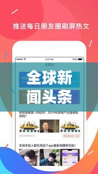 全球新聞頭條實時下載，掌握最新資訊的快捷通道