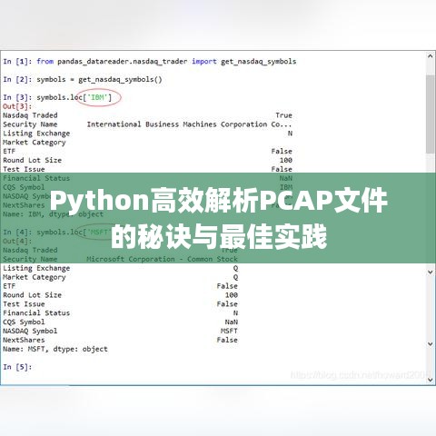 Python高效解析PCAP文件的秘訣與最佳實(shí)踐