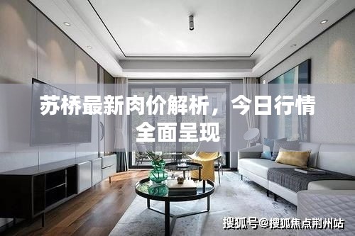蘇橋最新肉價解析，今日行情全面呈現(xiàn)