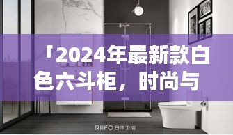 「2024年最新款白色六斗柜，時尚與實用完美融合」