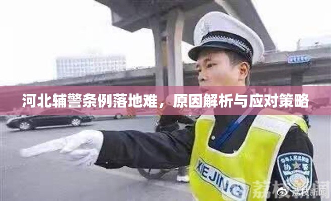 河北輔警條例落地難，原因解析與應(yīng)對策略