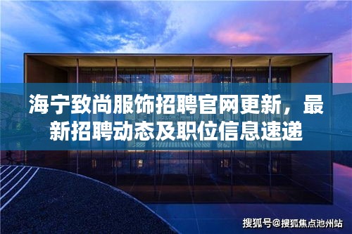 海寧致尚服飾招聘官網更新，最新招聘動態及職位信息速遞