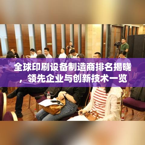 全球印刷設備制造商排名揭曉，領先企業與創新技術一覽