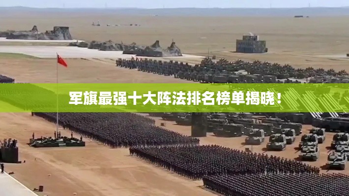 軍旗最強十大陣法排名榜單揭曉！