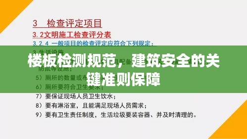 樓板檢測規(guī)范，建筑安全的關(guān)鍵準則保障