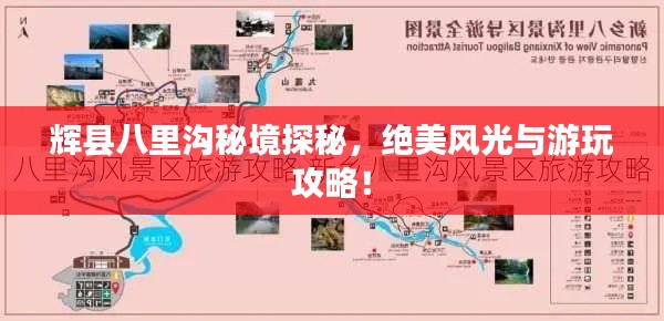 輝縣八里溝秘境探秘，絕美風光與游玩攻略！