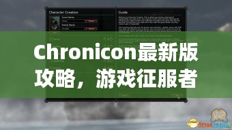 Chronicon最新版攻略，游戲征服者必備指南
