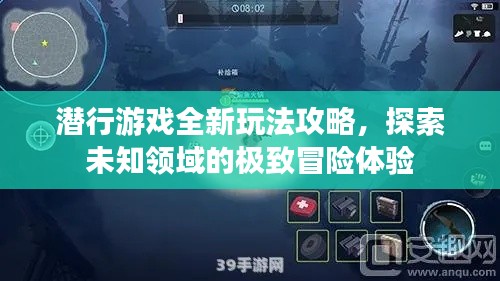 潛行游戲全新玩法攻略，探索未知領域的極致冒險體驗