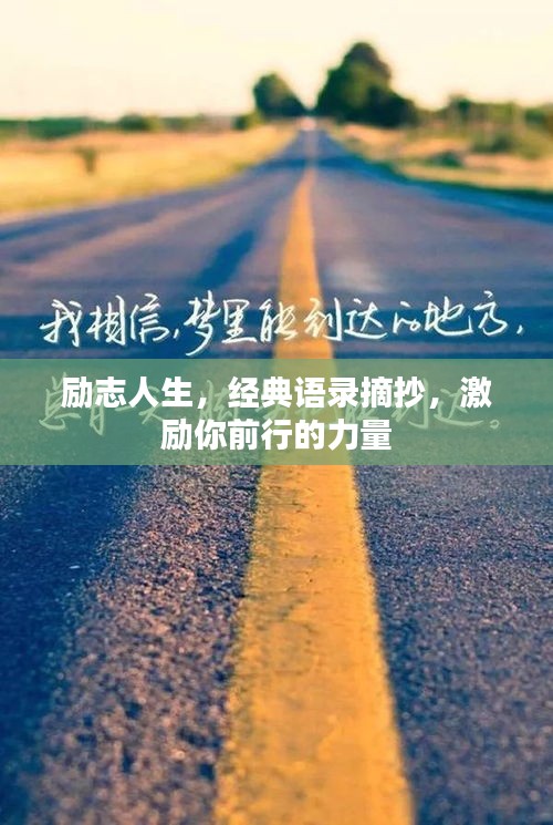 勵志人生，經典語錄摘抄，激勵你前行的力量