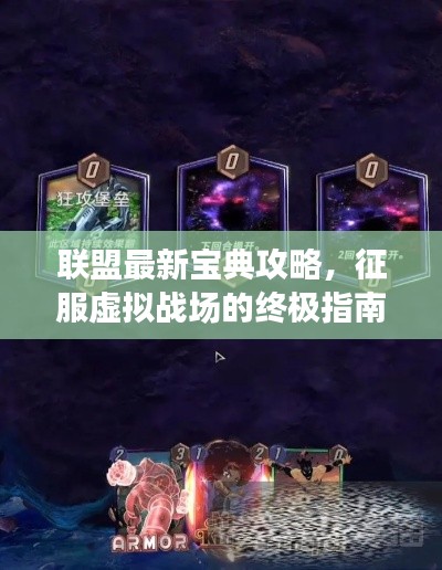 聯盟最新寶典攻略，征服虛擬戰場的終極指南