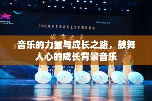 音樂的力量與成長之路，鼓舞人心的成長背景音樂