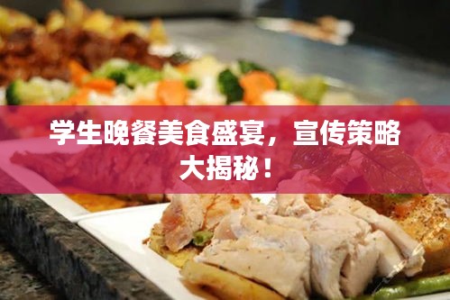 學生晚餐美食盛宴，宣傳策略大揭秘！