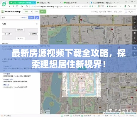 最新房源視頻下載全攻略，探索理想居住新視界！