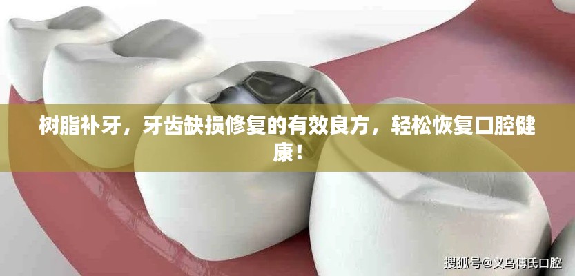 樹脂補(bǔ)牙，牙齒缺損修復(fù)的有效良方，輕松恢復(fù)口腔健康！