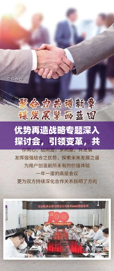 優(yōu)勢再造戰(zhàn)略專題深入探討會，引領(lǐng)變革，共創(chuàng)未來優(yōu)勢！