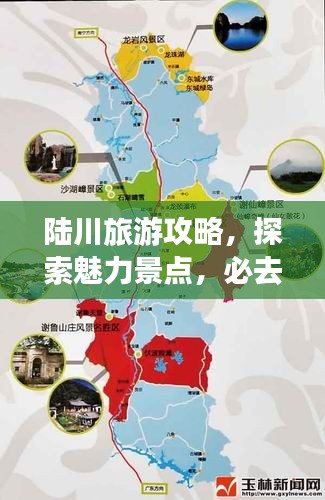 陸川旅游攻略，探索魅力景點(diǎn)，必去之旅