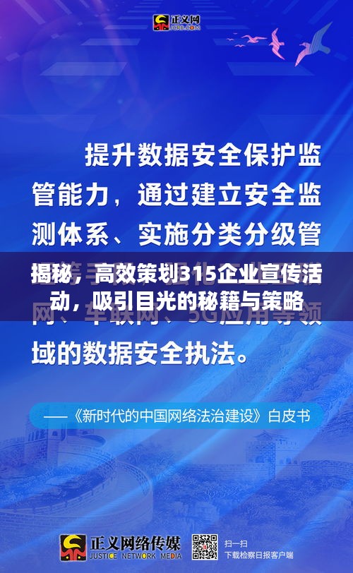 揭秘，高效策劃315企業宣傳活動，吸引目光的秘籍與策略