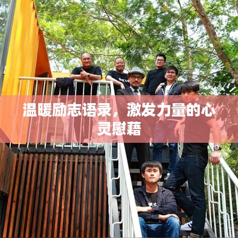 溫暖勵志語錄，激發力量的心靈慰藉