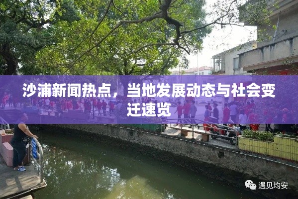 沙浦新聞熱點，當地發展動態與社會變遷速覽