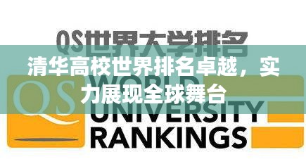 清華高校世界排名卓越，實力展現(xiàn)全球舞臺