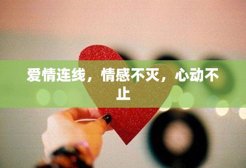 愛情連線，情感不滅，心動不止