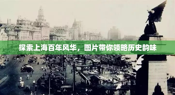 探索上海百年風華，圖片帶你領略歷史韻味