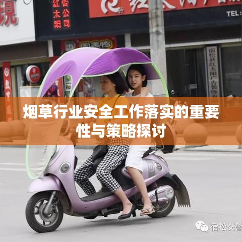 煙草行業安全工作落實的重要性與策略探討