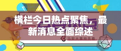 橫欄今日熱點聚焦，最新消息全面綜述