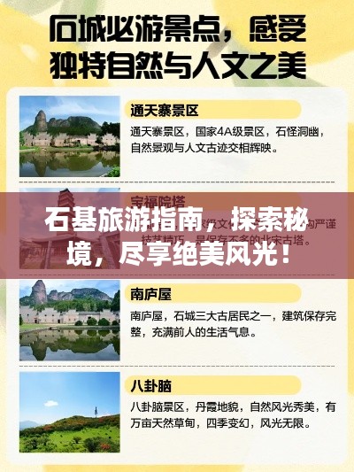 石基旅游指南，探索秘境，盡享絕美風(fēng)光！