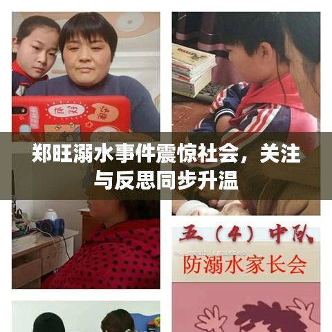 鄭旺溺水事件震驚社會，關注與反思同步升溫