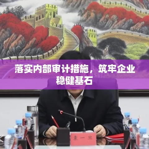 落實內(nèi)部審計措施，筑牢企業(yè)穩(wěn)健基石