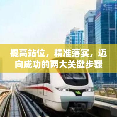 提高站位，精準落實，邁向成功的兩大關鍵步驟