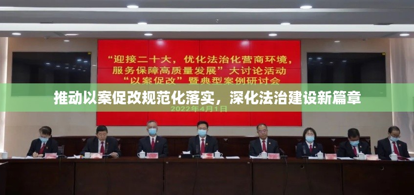 推動以案促改規范化落實，深化法治建設新篇章