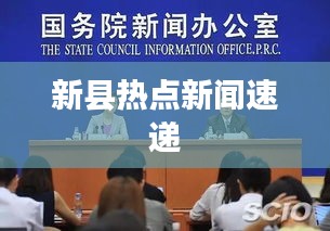 新縣熱點新聞速遞