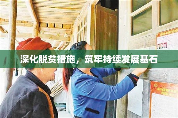 深化脫貧措施，筑牢持續(xù)發(fā)展基石