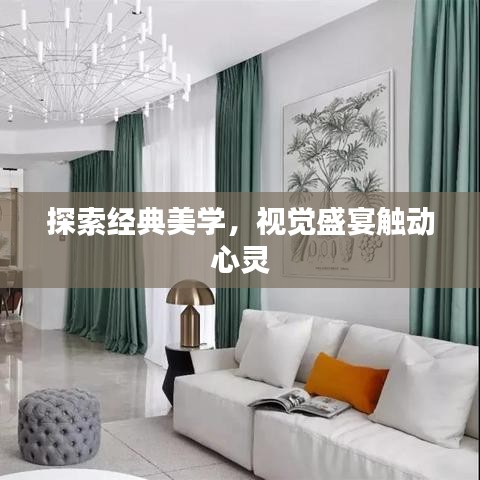 探索經典美學，視覺盛宴觸動心靈