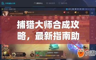 捕獵大師合成攻略，最新指南助你成為合成大師！