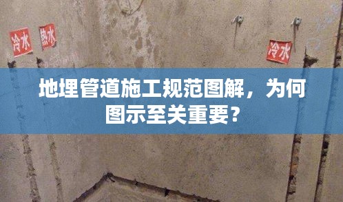 地埋管道施工規范圖解，為何圖示至關重要？