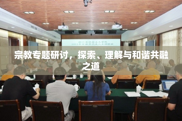 宗教專題研討，探索、理解與和諧共融之道